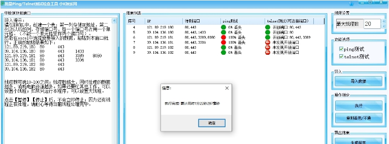 批量Ping/Telnet测试检测工具 v2.4 批量Ping/Telnet测试检测工具 v2.4