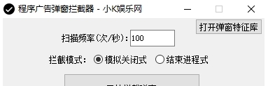 程序广告弹窗拦截器 v1.4 程序广告弹窗拦截器 v1.4