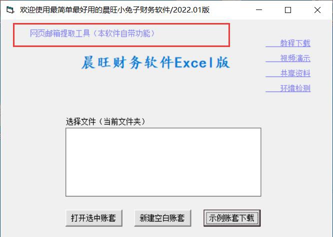 网页邮箱提取工具(晨旺财务软件excel版) v2026