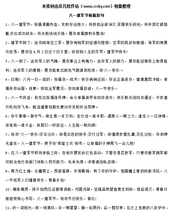 八一建军节文案素材 v1.4 八一建军节文案素材 v1.4