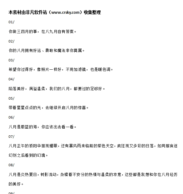 八月小众文案素材 v1.5