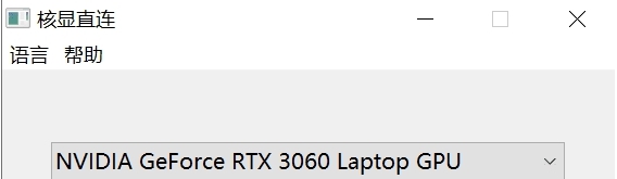 核显直连 v1.5 核显直连 v1.5
