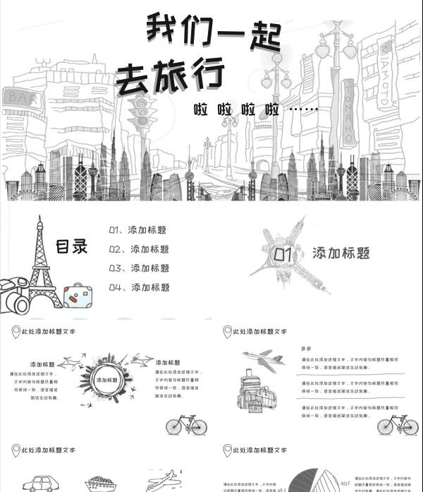素描手绘旅游主题PPT模板 v1.59