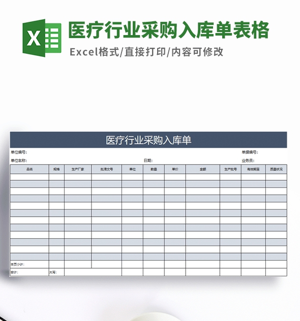 医疗行业采购入库单表格模板 v1.69 医疗行业采购入库单表格模板 v1.69