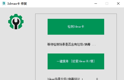 3dmax卡修复 v1.08 3dmax卡修复 v1.08