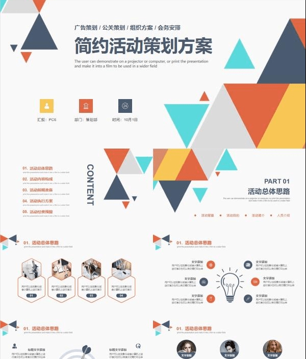 多彩三角活动策划方案PPT模板 v1.47 多彩三角活动策划方案PPT模板 v1.47