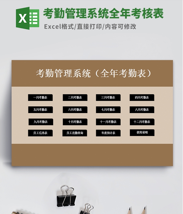 考勤管理系统全年考核表模板 v2.76