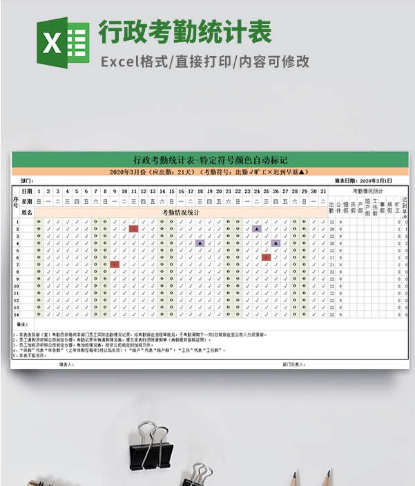 行政考勤统计表模板 v1.69 行政考勤统计表模板 v1.69
