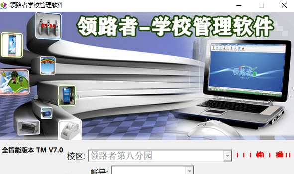 领路者学校管理软件 v7.5 领路者学校管理软件 v7.5