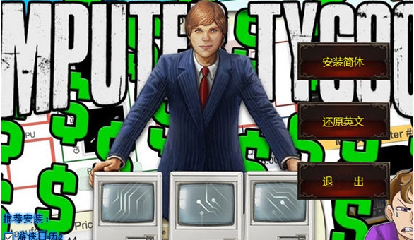电脑大亨汉化补丁 v1.4 电脑大亨汉化补丁 v1.4