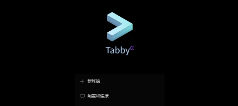 Tabby64位终端工具绿色中文版 v1.0.187