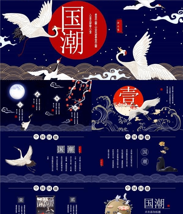 国潮风仙鹤祥云PPT模板 v3.27 国潮风仙鹤祥云PPT模板 v3.27