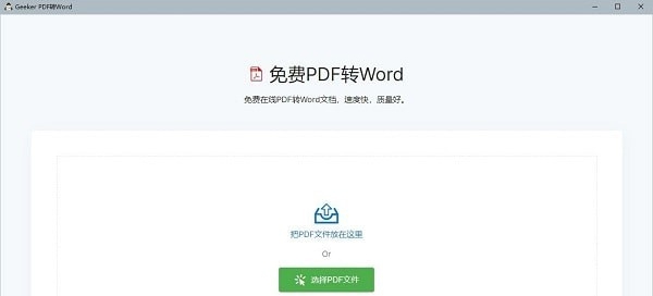 Geeker PDF转Word v1.0.4 Geeker PDF转Word v1.0.4