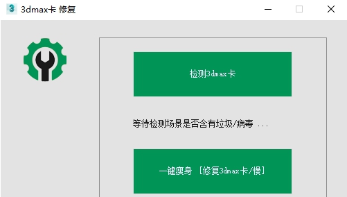3dmax卡修复工具 v1.06 3dmax卡修复工具 v1.06