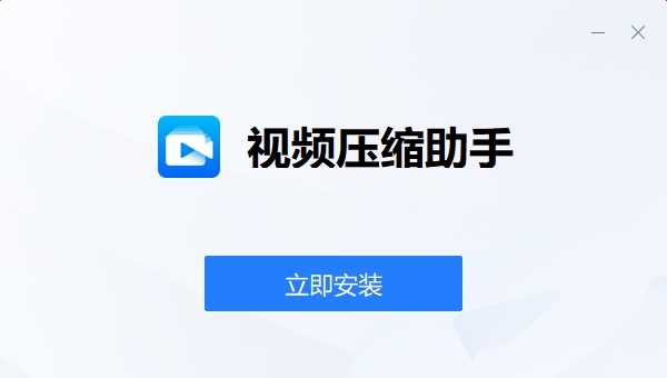 视频压缩助手软件 v1.0.5 视频压缩助手软件 v1.0.5