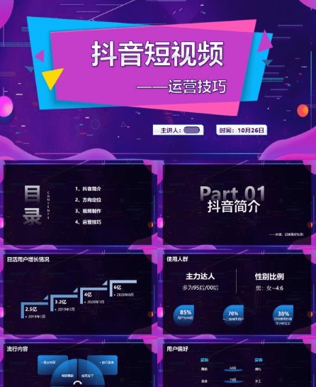 紫色抖音短视频运营技巧PPT模板 v3.16
