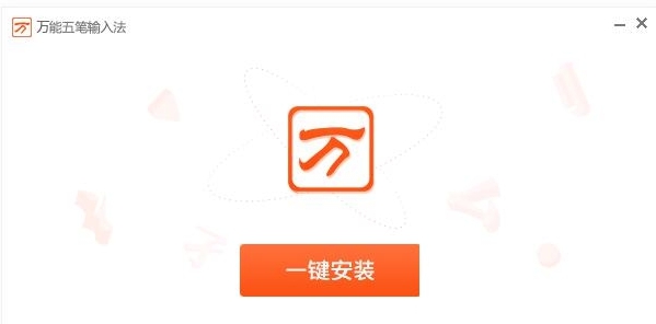 万能五笔输入法清爽精简版 v10.2.3.20628