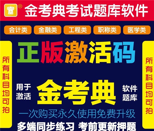 金考典20位激活码共享器 v20216 金考典20位激活码共享器 v20216