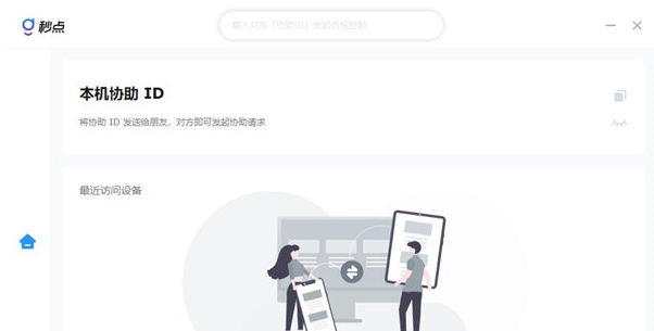 秒点远程控制软件单文件版PC v1.4.0.3