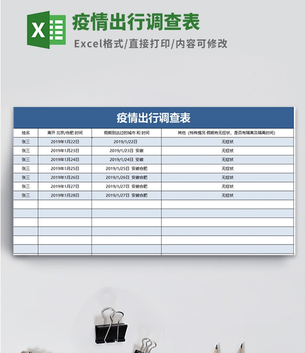 疫情出行调查表模板 v2.81 疫情出行调查表模板 v2.81