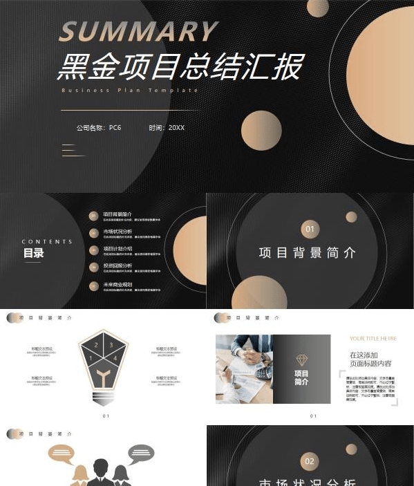 精致黑金风项目总结汇报PPT模板 v1.38 精致黑金风项目总结汇报PPT模板 v1.38