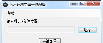 Java环境变量一键配置 v1.5 Java环境变量一键配置 v1.5