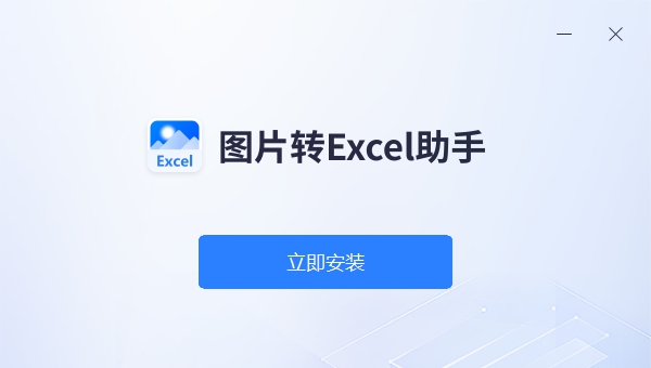 图片转Excel助手 v1.0.4 图片转Excel助手 v1.0.4