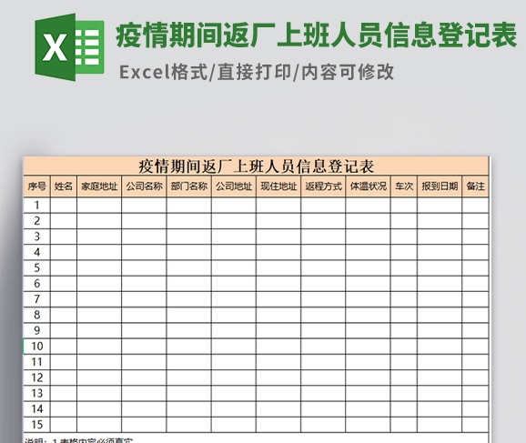 疫情期间返厂上班人员信息登记表模板 v3.82 疫情期间返厂上班人员信息登记表模板 v3.82
