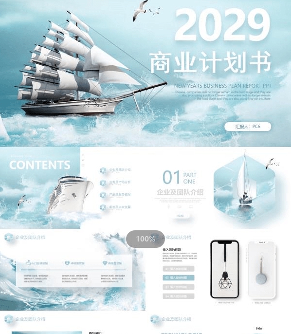 扬帆起航背景商业计划书PPT模板 v1.14 扬帆起航背景商业计划书PPT模板 v1.14