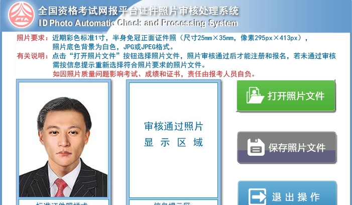 全国资格考试网报平台证件照片审核处理系统 v2.21 全国资格考试网报平台证件照片审核处理系统 v2.21
