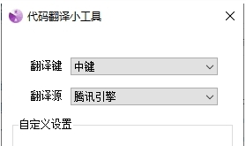 代码翻译小工具软件 v1.7 代码翻译小工具软件 v1.7
