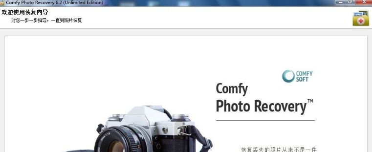Comfy Photo Recovery Portable中文便携版 v6.5 Comfy Photo Recovery Portable中文便携版 v6.5