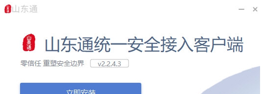 山东通统一安全接入客户端 v2.2.4.9 山东通统一安全接入客户端 v2.2.4.9