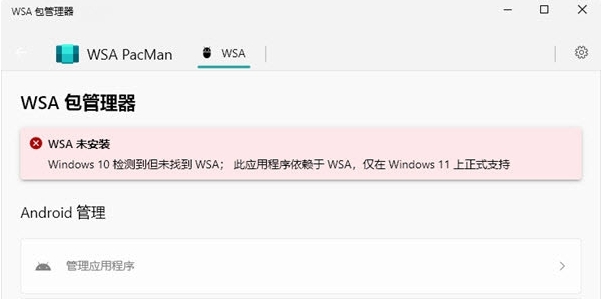 WSA包管理器WSA PacMan绿色版 v1.3.12
