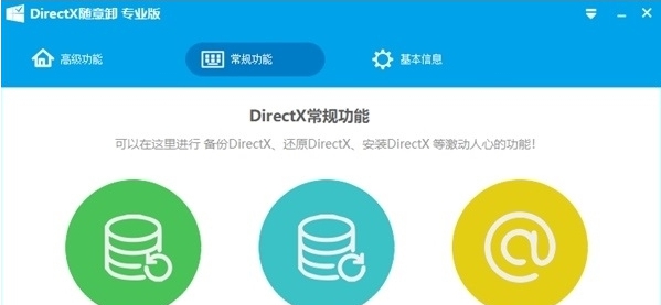 DirectX随意卸专业版 v6.9.6.0823 DirectX随意卸专业版 v6.9.6.0823