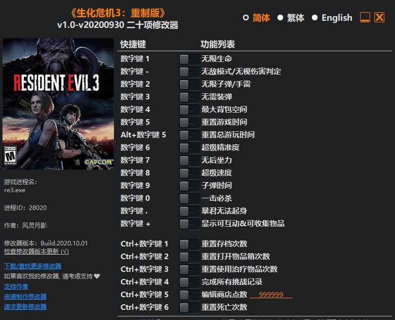 生化危机3：重制版二十项修改器风灵月影版 vv1.97