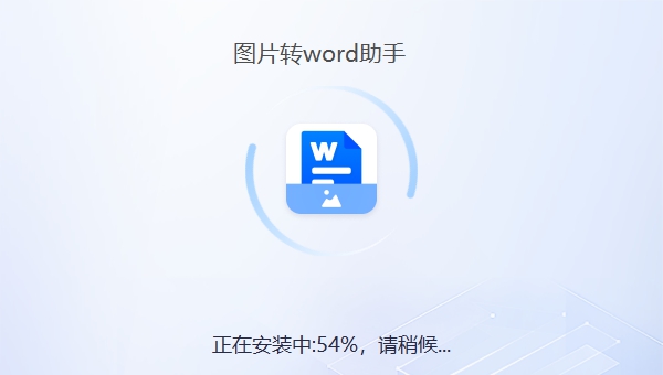 图片转Word助手 v1.0.2