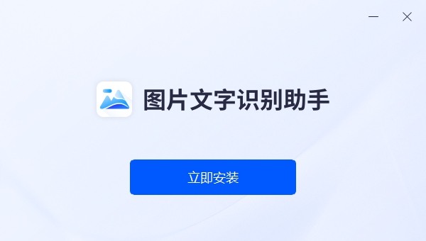 图片文字识别助手 V1.0.2 图片文字识别助手 V1.0.2