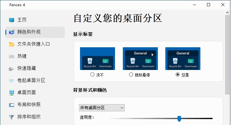 Fences 4桌面整理工具 v4.0.7.7 Fences 4桌面整理工具 v4.0.7.7