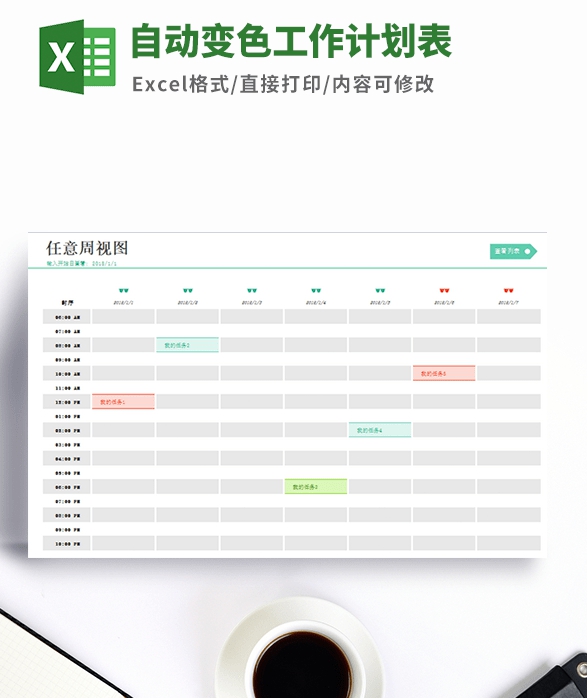 自动变色工作计划表模板 v2.66 自动变色工作计划表模板 v2.66
