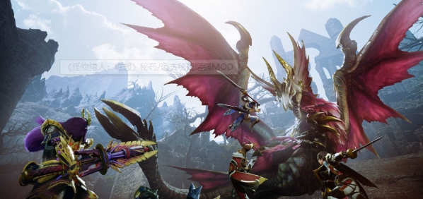 怪物猎人崛起秘药/远古秘药增强MOD v1.46