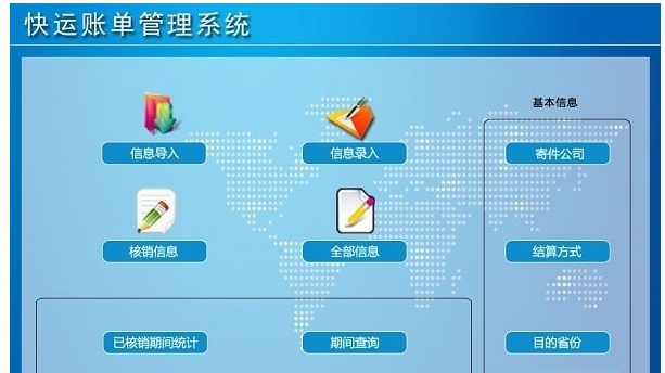 快运账单管理系统 v1.2