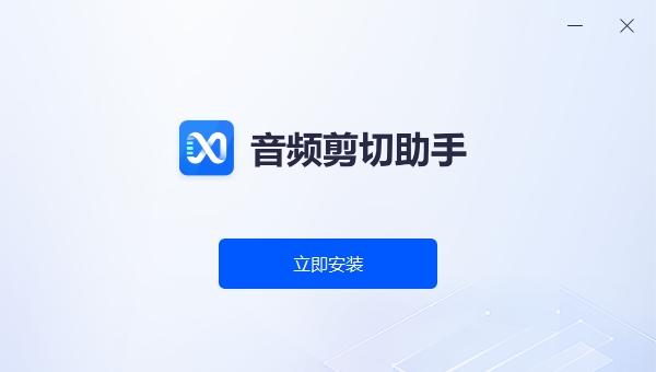 音频剪切助手 v1.0.5 音频剪切助手 v1.0.5