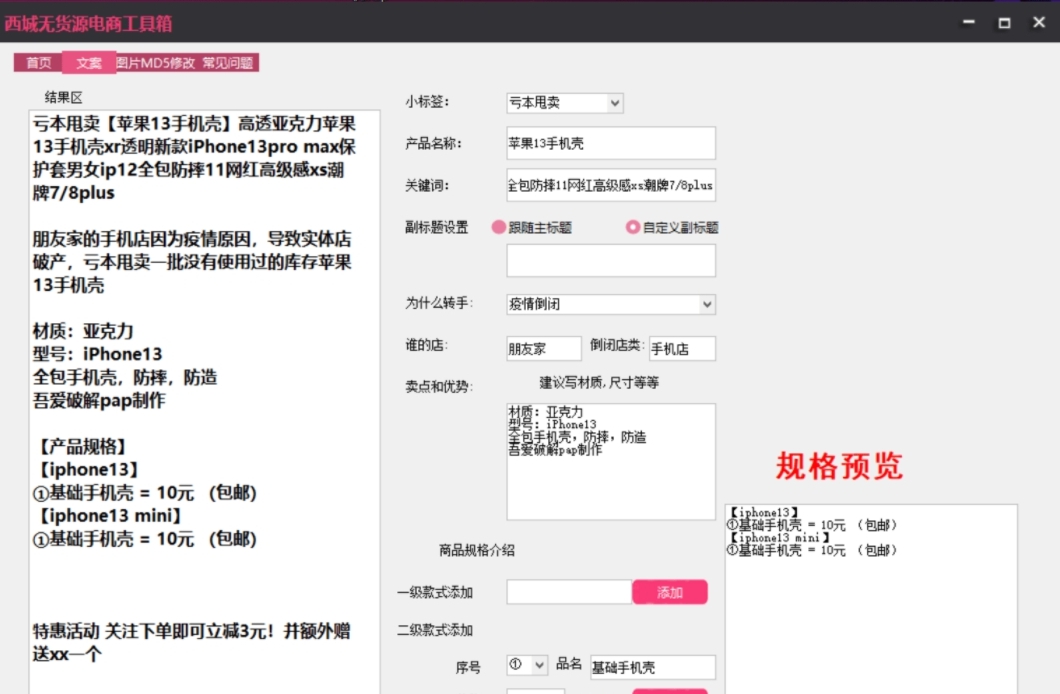 西城无货源电商工具箱 v1.4 西城无货源电商工具箱 v1.4