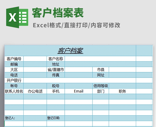 客户档案表格模板 v2.7 客户档案表格模板 v2.7