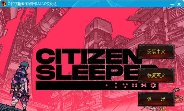 公民沉睡者中文补丁 v1.4 公民沉睡者中文补丁 v1.4