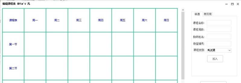 课程表生成工具 v2.77 课程表生成工具 v2.77