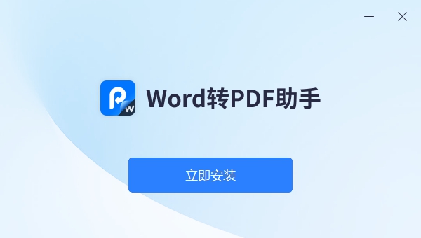 Word转PDF助手 v1.0.5 Word转PDF助手 v1.0.5