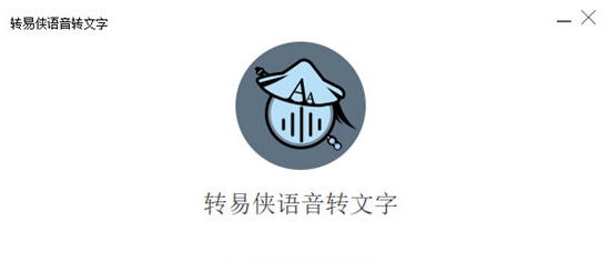 转易侠语音转文字 v1.0.0.5