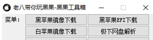 老八黑果工具箱 v0.24 老八黑果工具箱 v0.24